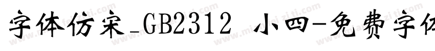 字体仿宋_GB2312 小四字体转换